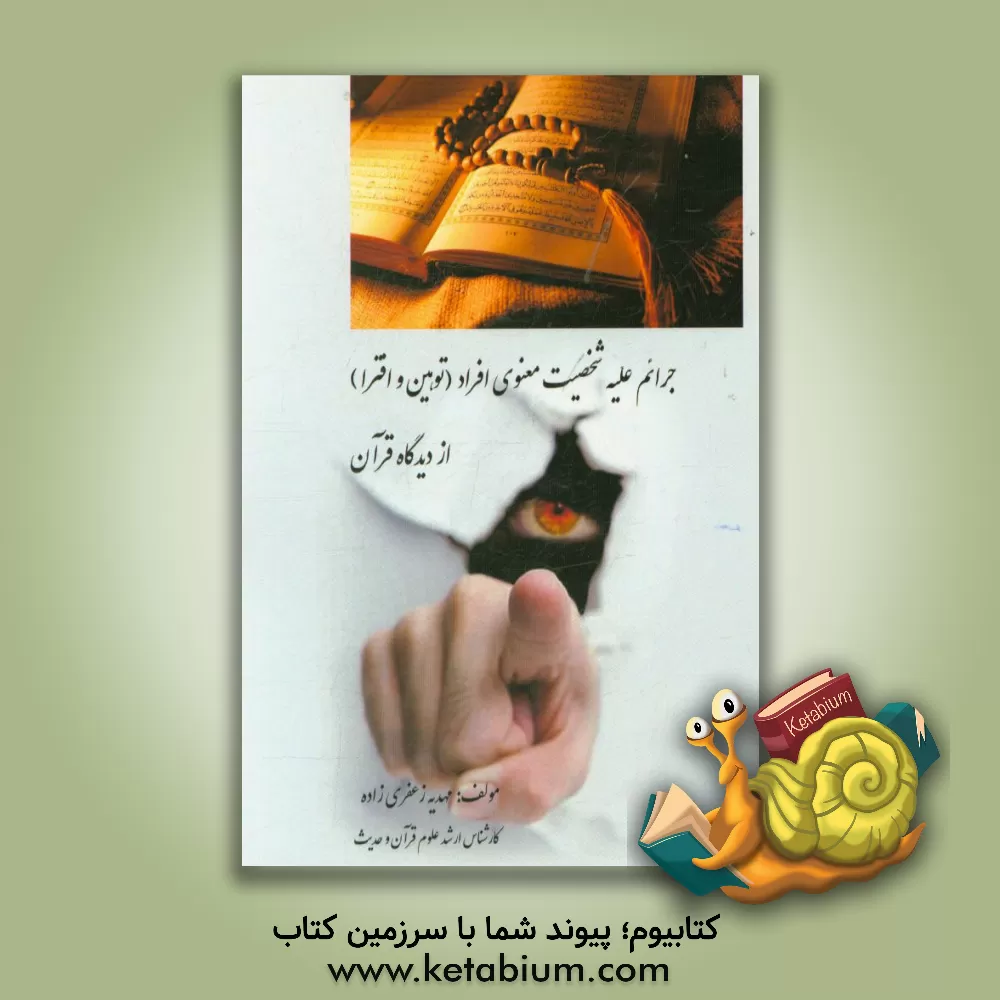 کتاب جرائم علیه شخصیت معنوی افراد (توهین و افترا) از دیدگاه قرآن اثر مهدیه زعفری‌زاده