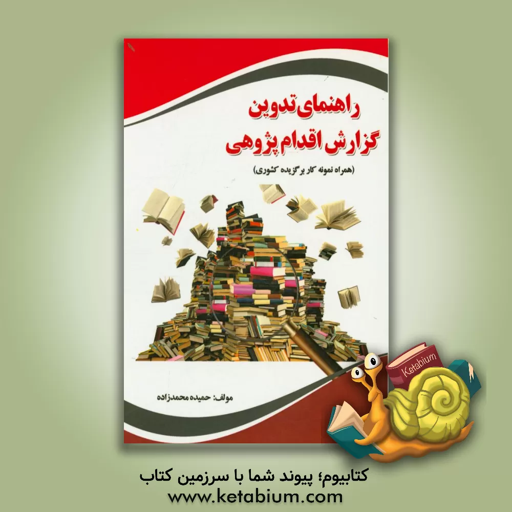 کتاب راهنمای تدوین گزارش اقدام پژوهی (همراه نمونه کار برگزیده کشوری) اثر حمیده محمدزاده