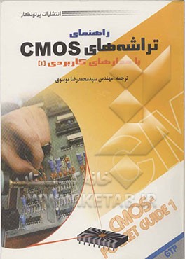 کتاب راهنمای تراشه های CMOS با مدارهای کاربردی (1) اثر سیدمحمدرضا موسوی‌تقی‌آبادی