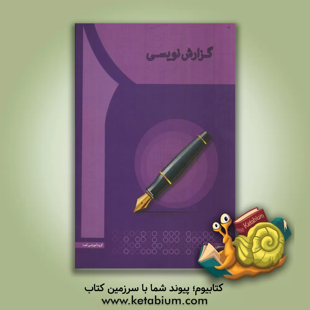 کتاب گزارش نویسی اثر راحله انوری