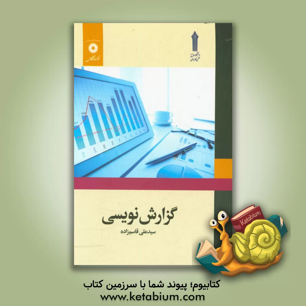 کتاب گزارش نویسی اثر سیدعلی قاسم‌زاده