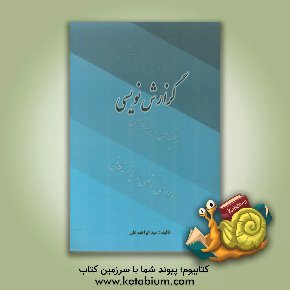 کتاب گزارش نویسی (اداری، فنی، بازرگانی) اثر سیدابراهیم علن