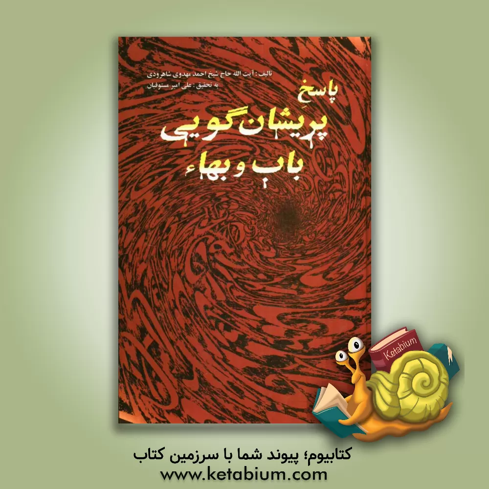 کتاب پاسخ پریشان گوئی های باب و بهاء اثر احمد مهدوی‌شاهرودی