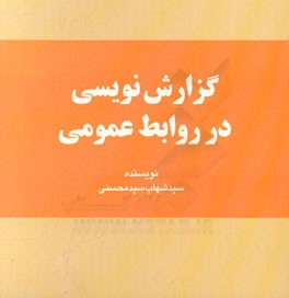 کتاب گزارش نویسی در روابط عمومی اثر سیدشهاب سیدمحسنی