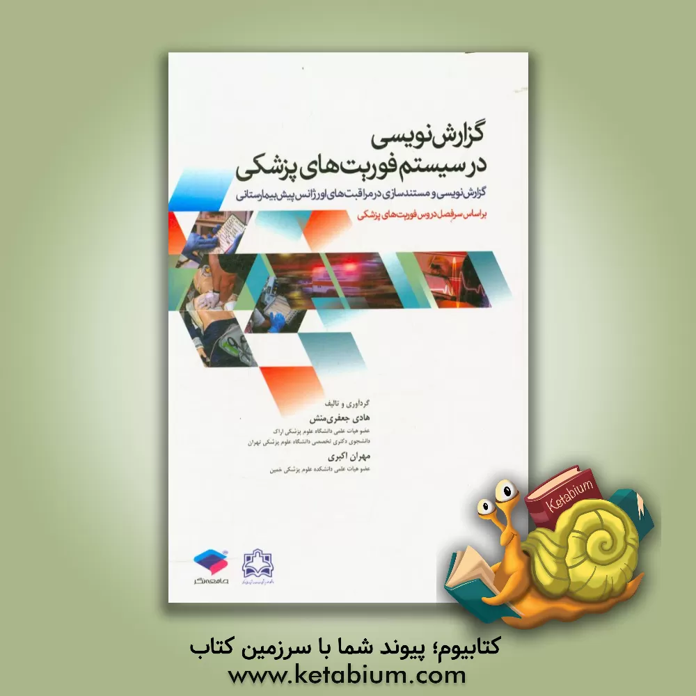 کتاب گزارش نویسی در سیستم فوریت های پزشکی: گزارش نویسی و مستندسازی در مراقبت های اورژانس پیش بیمارستانی ... اثر هادی جعفری‌منش
