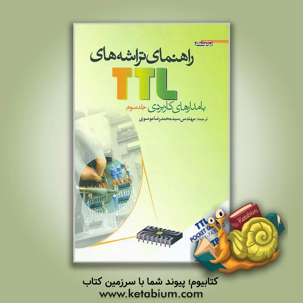 کتاب راهنمای تراشه های TTL با مدارهای کاربردی اثر سیدمحمدرضا موسوی‌تقی‌آبادی