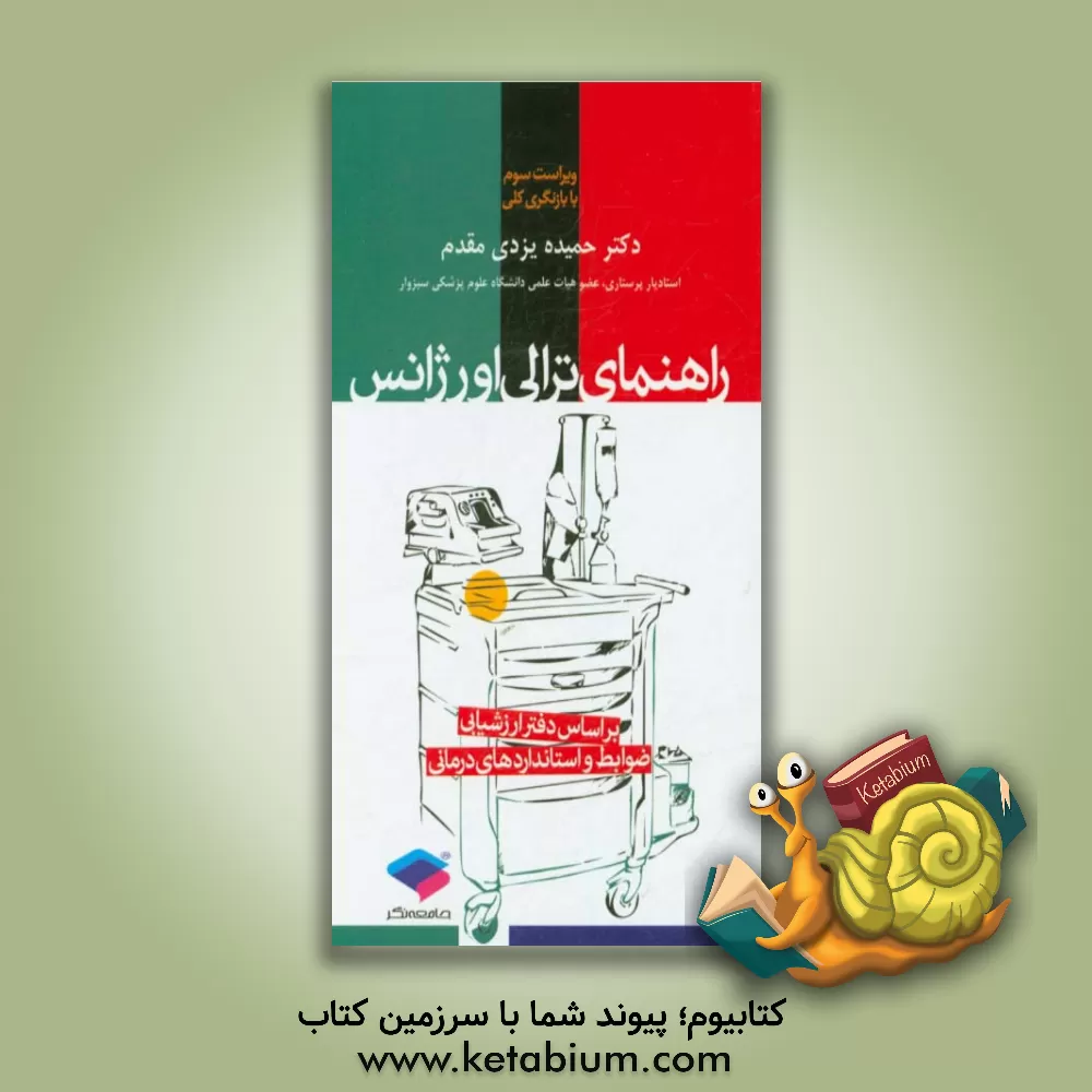 کتاب راهنمای ترالی اورژانس: بر اساس دفتر ارزشیابی، ضوابط و استانداردهای درمانی: ویراست سوم با بازنگری کلی قابل استفاده برای دانشجویان پزشکی، پرستاری، مامای اثر حمیده یزدی‌مقدم