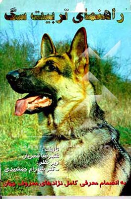 کتاب راهنمای تربیت سگ (به انضمام معرفی کامل نژادهای معروف جهان همراه با تصاویری از هر نژاد) اثر علیرضا قمریان