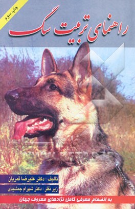 کتاب راهنمای تربیت سگ (به انضمام معرفی کامل نژادهای معروف جهان همراه با تصاویری از هر نژاد) اثر علیرضا قمریان