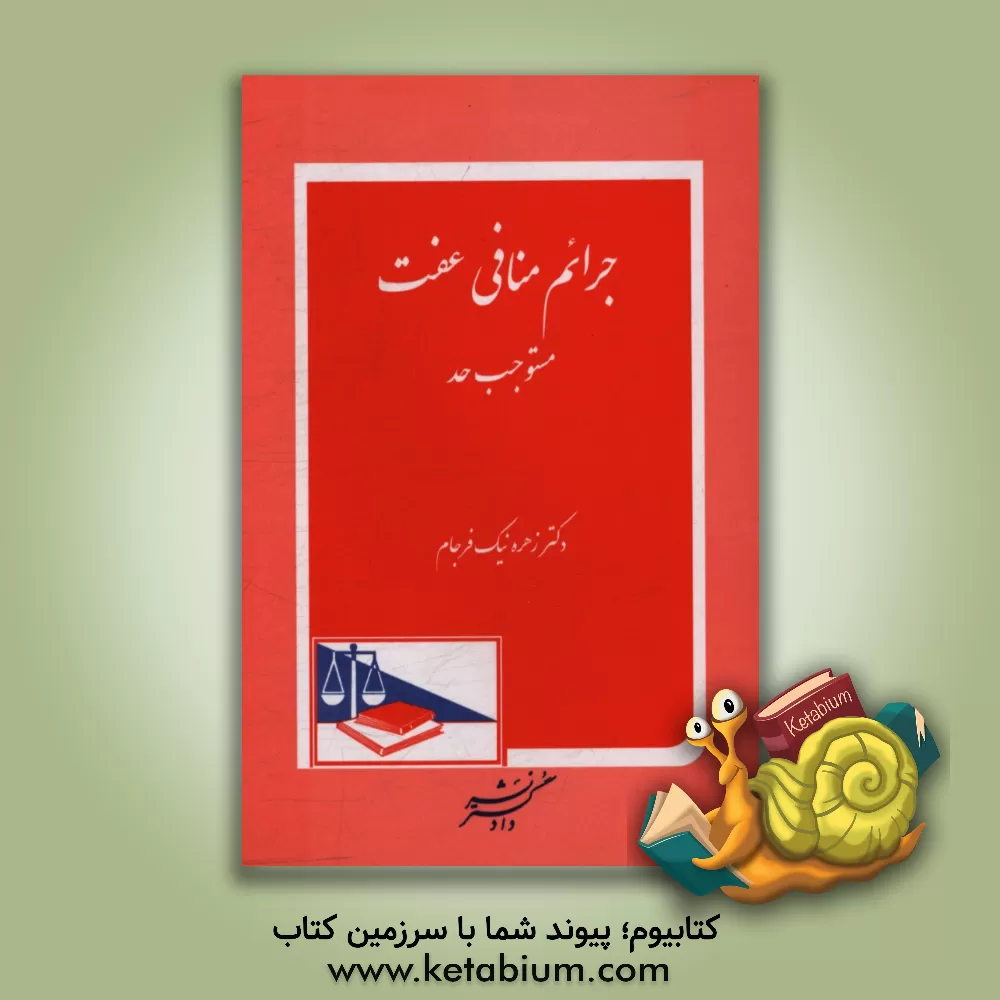 کتاب جرائم منافی عفت مستوجب حد اثر زهره نیک‌فرجام