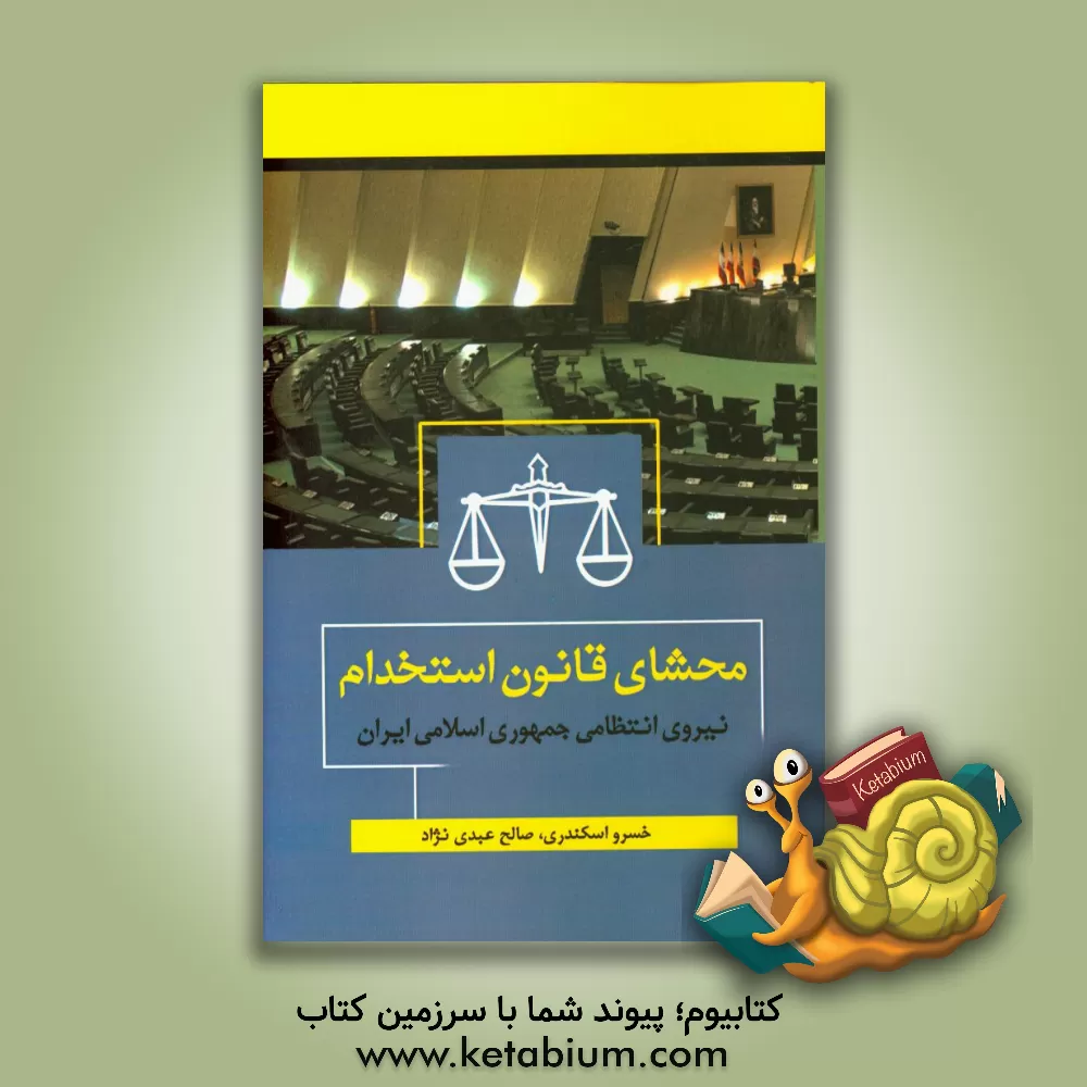 کتاب محشای قانون استخدام نیروی انتظامی جمهوری اسلامی ایران اثر خسرو اسکندری