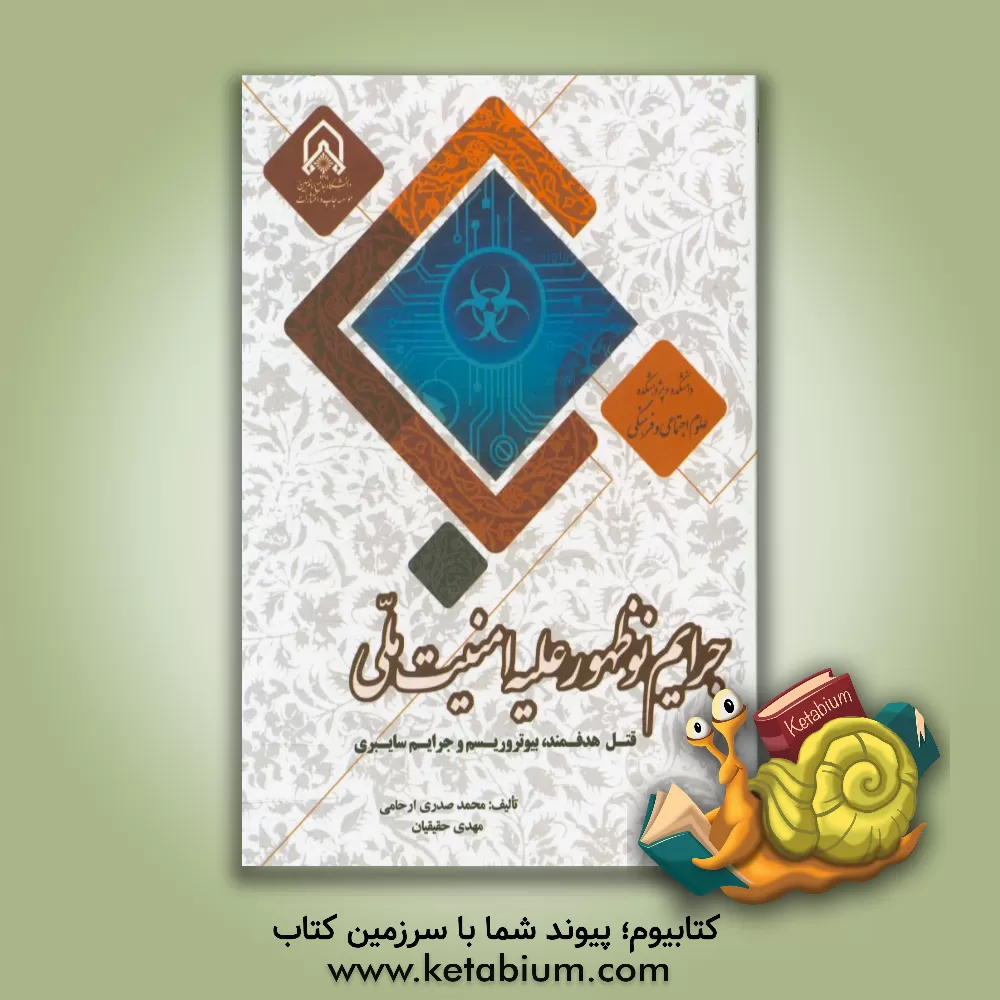 کتاب جرائم نوظهور علیه امنیت ملی (قتل هدفمند، بیوتروریسم و جرائم سایبری) اثر محمد صدری‌ارحامی