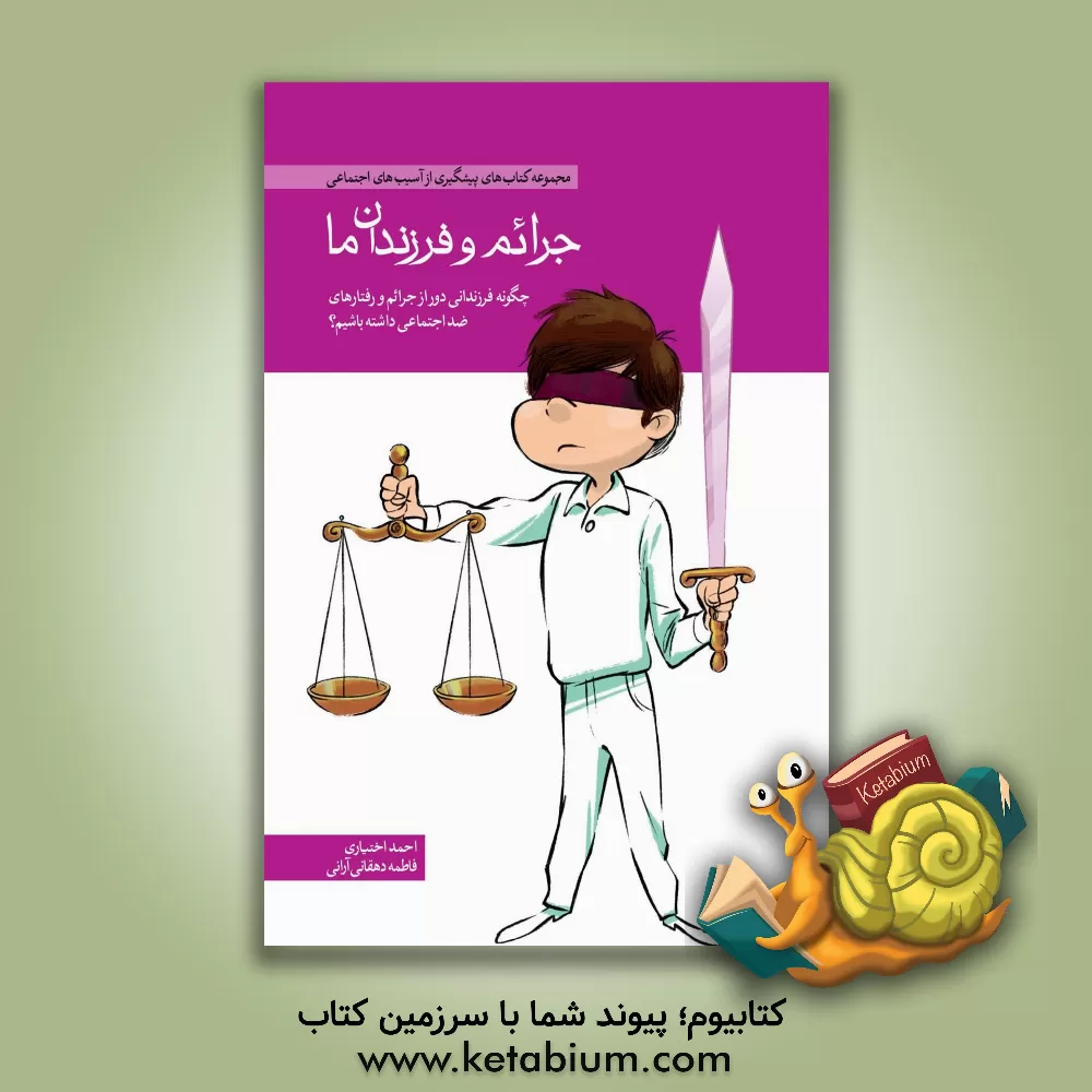 کتاب جرائم و فرزندان ما: چگونه فرزندانی دور از جرائم و رفتارهای ضد اجتماعی داشته باشیم؟ اثر فاطمه دهقانی‌آرانی