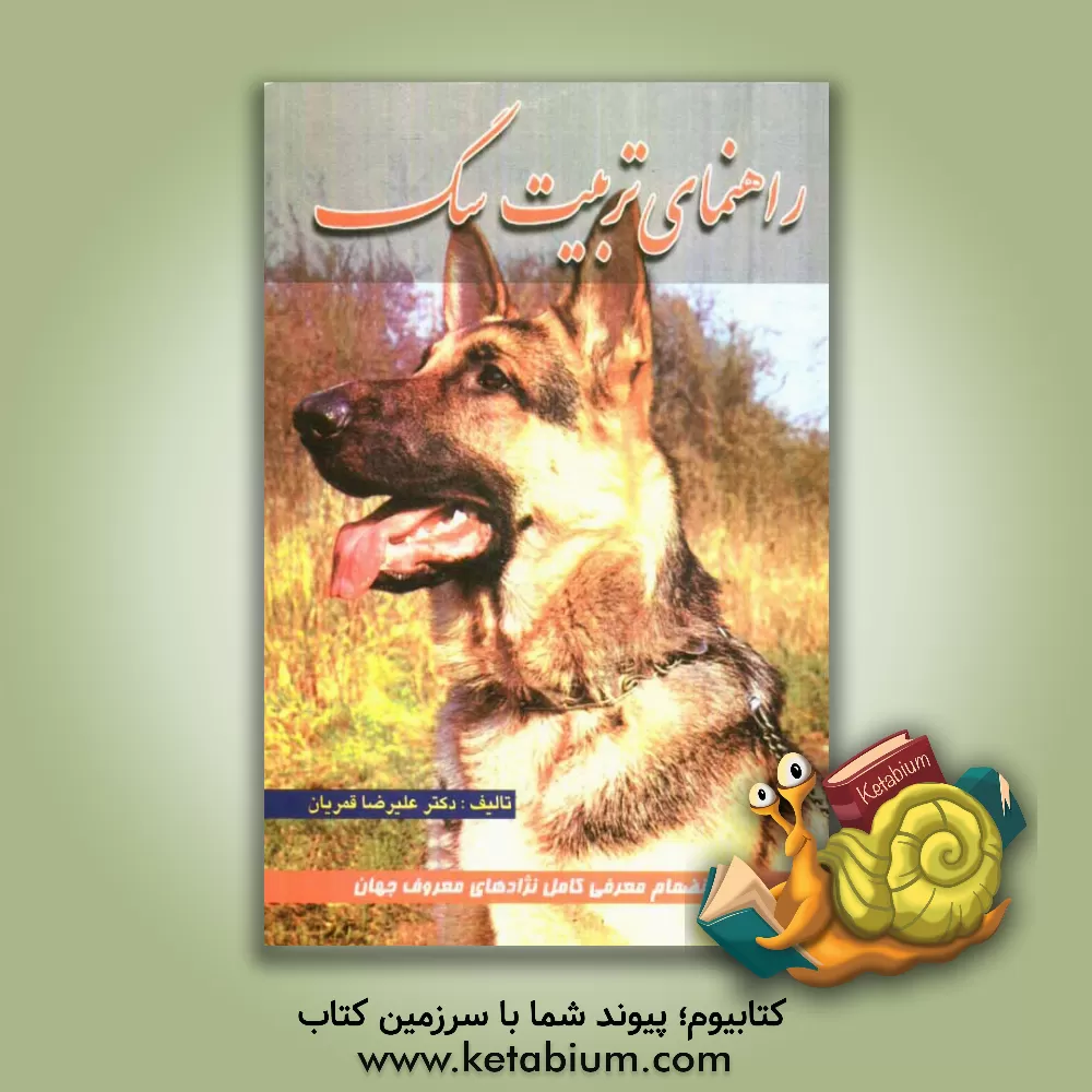کتاب راهنمای تربیت سگ (به انضمام معرفی کامل نژادهای معروف جهان همراه با تصاویری از هر نژاد) اثر علیرضا قمریان