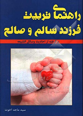 کتاب راهنمای تربیت فرزند سالم و صالح برگرفته از احادیث وسایل الشیعه |اثر سیدماجد اخوت