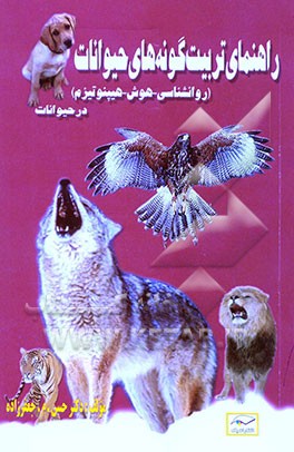 کتاب راهنمای تربیت گونه های حیوانات: روانشناسی - هوش - هیپنوتیزم اثر حسن محمدجعفرزاده