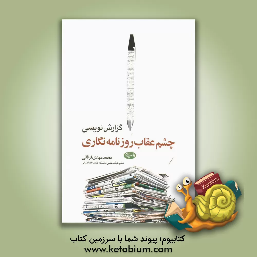 کتاب گزارش نویسی، چشم عقاب روزنامه نگاری اثر محمدمهدی فرقانی