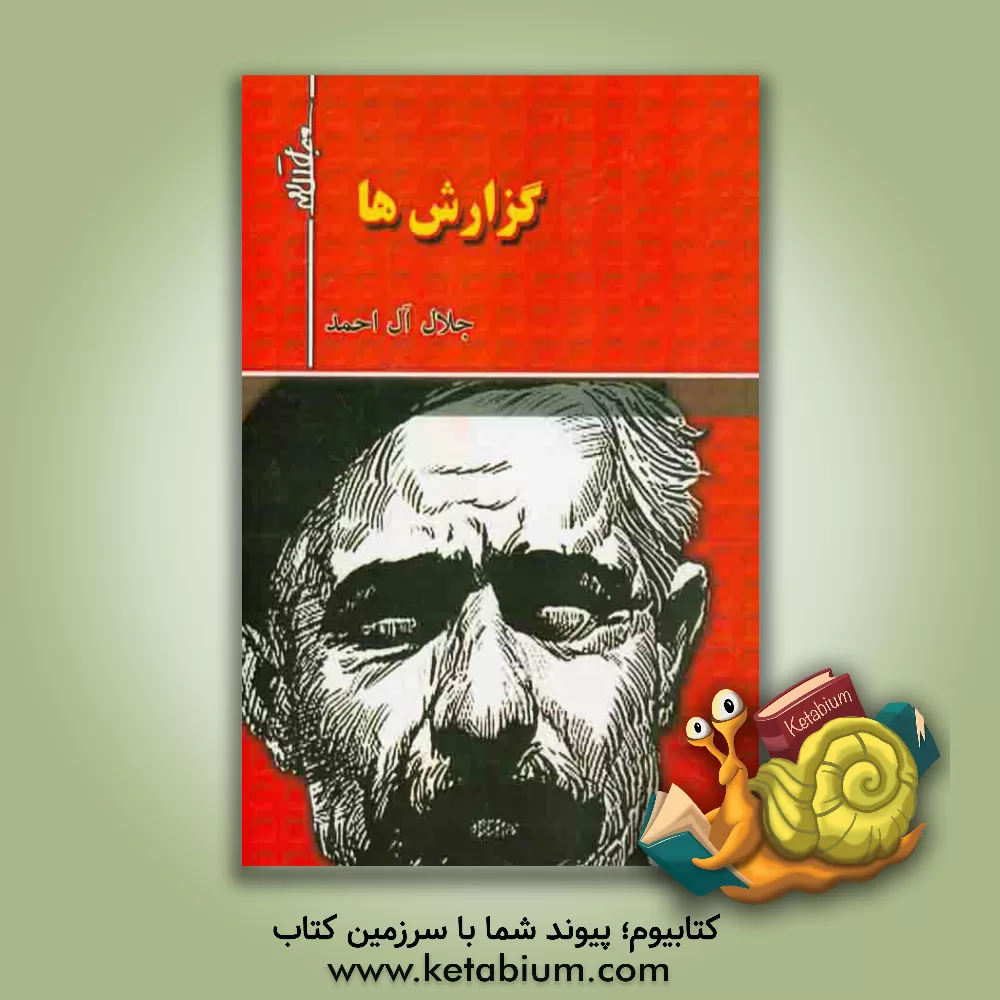 کتاب گزارش ها اثر جلال آل‌احمد