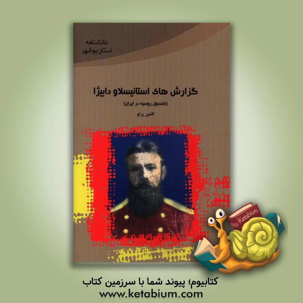 کتاب گزارش های استانیسلاو دابیژا اثر افشین پرتو