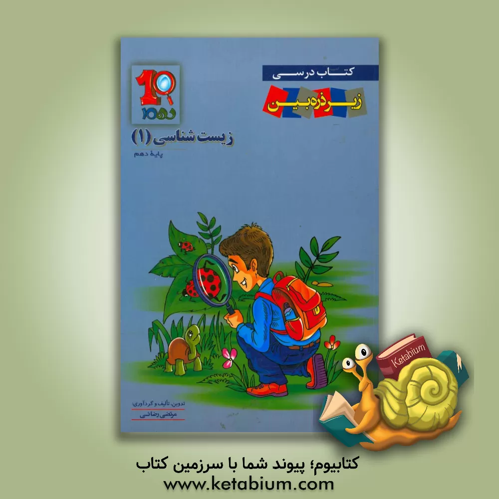 کتاب کتاب درسی زیر ذره  بین: زیست شناسی 1 دوره متوسطه پایه دهم اثر مرتضی رضائی