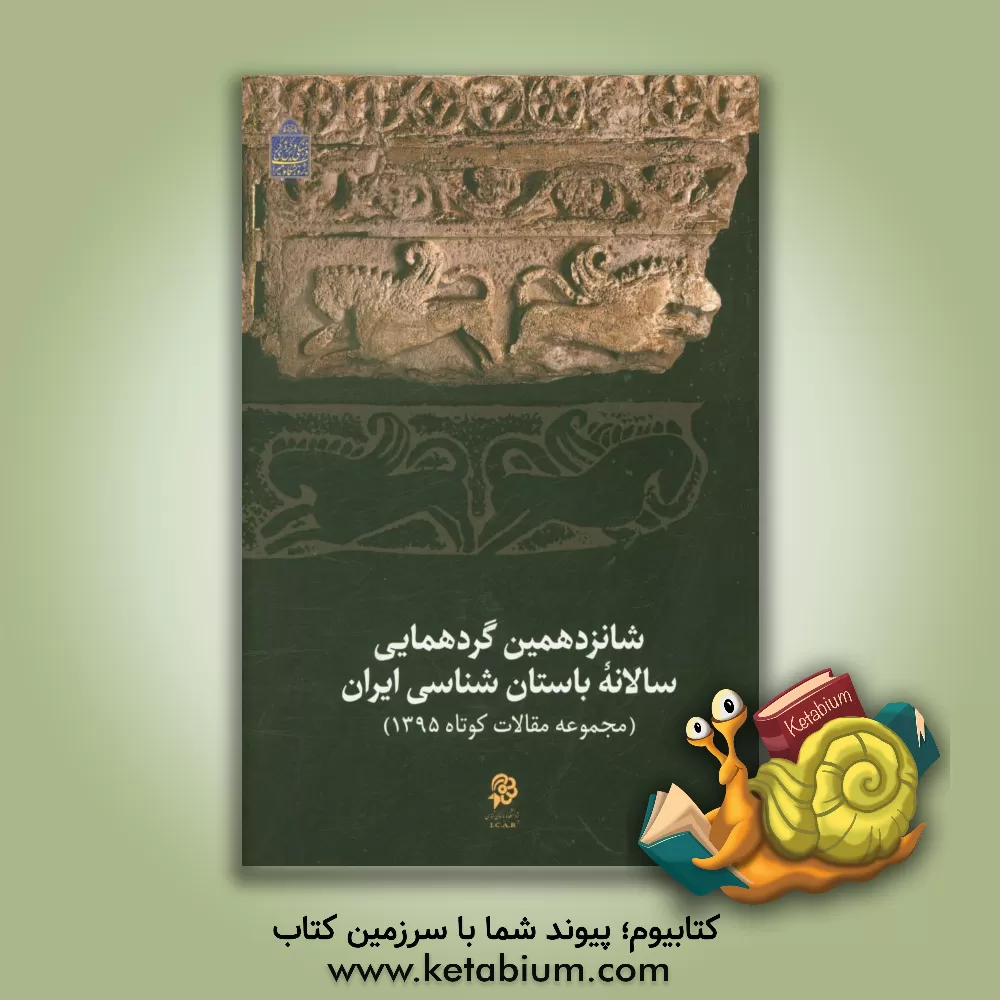 کتاب گزارش های شانزدهمین گردهمایی سالانه باستان شناسی ایران (مجموعه مقالات کوتاه 1395) اثر روح‌الله شیرازی