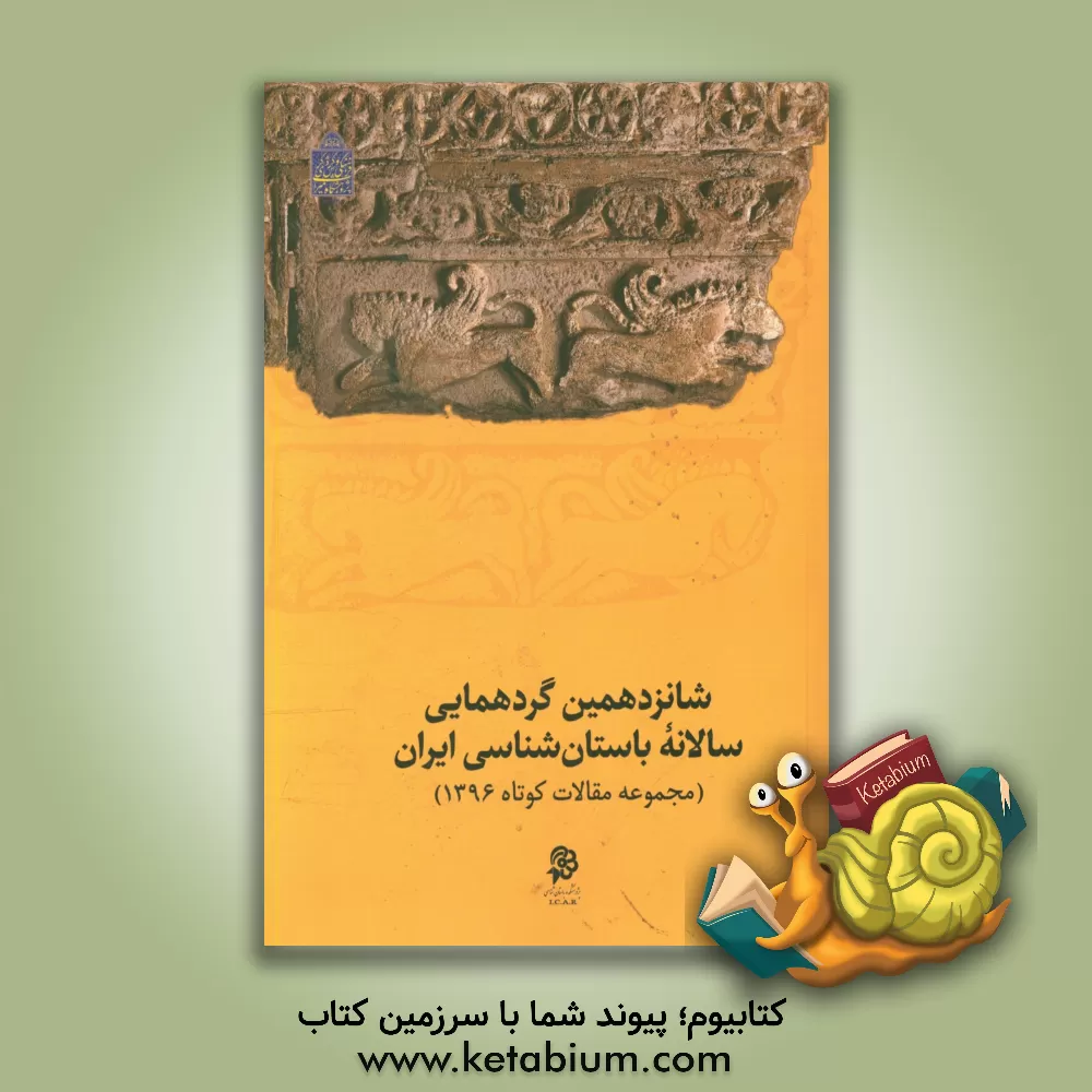 کتاب گزارش های شانزدهمین گردهمایی سالانه باستان شناسی ایران: مجموعه مقالات کوتاه 1396 اثر اشکان زارع
