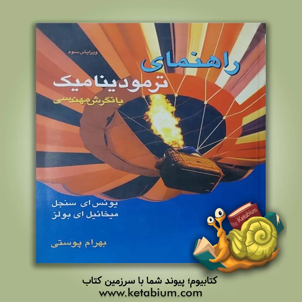 کتاب راهنمای ترمودینامیک با نگرش مهندسی مسائل منتخب اثر یونس‌ای. چنگل