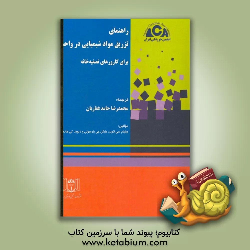 کتاب راهنمای تزریق مواد شیمیایی در واحد برای کارورهای تصفیه خانه اثر دیوید هاردی