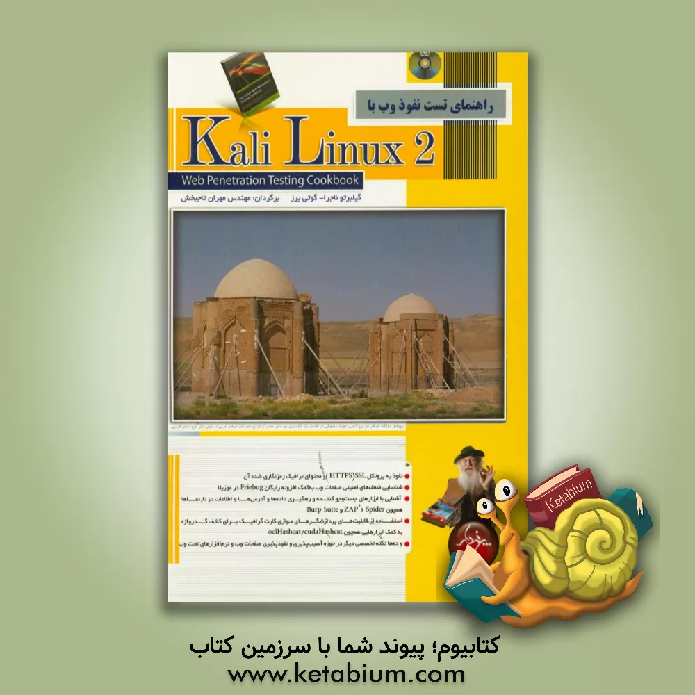 کتاب راهنمای تست نفوذ وب با Kali linux 2 اثر خیلبرتو ناخرا-گوتیرث