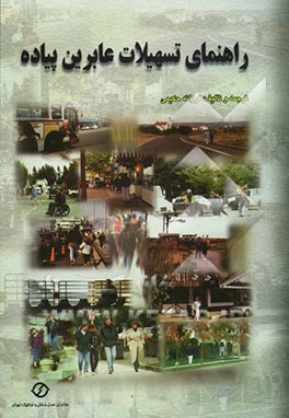 کتاب راهنمای تسهیلات عابرین پیاده اثر فرزانه حکیمی