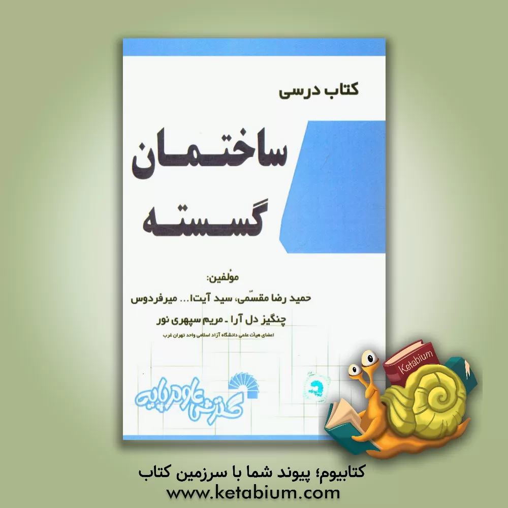 کتاب کتاب درسی ساختمان گسسته: شامل تدریس کامل و خودآموز درس مطابق سرفصل های وزارت علوم، پشتیبانی.... اثر چنگیز دل‌آرا