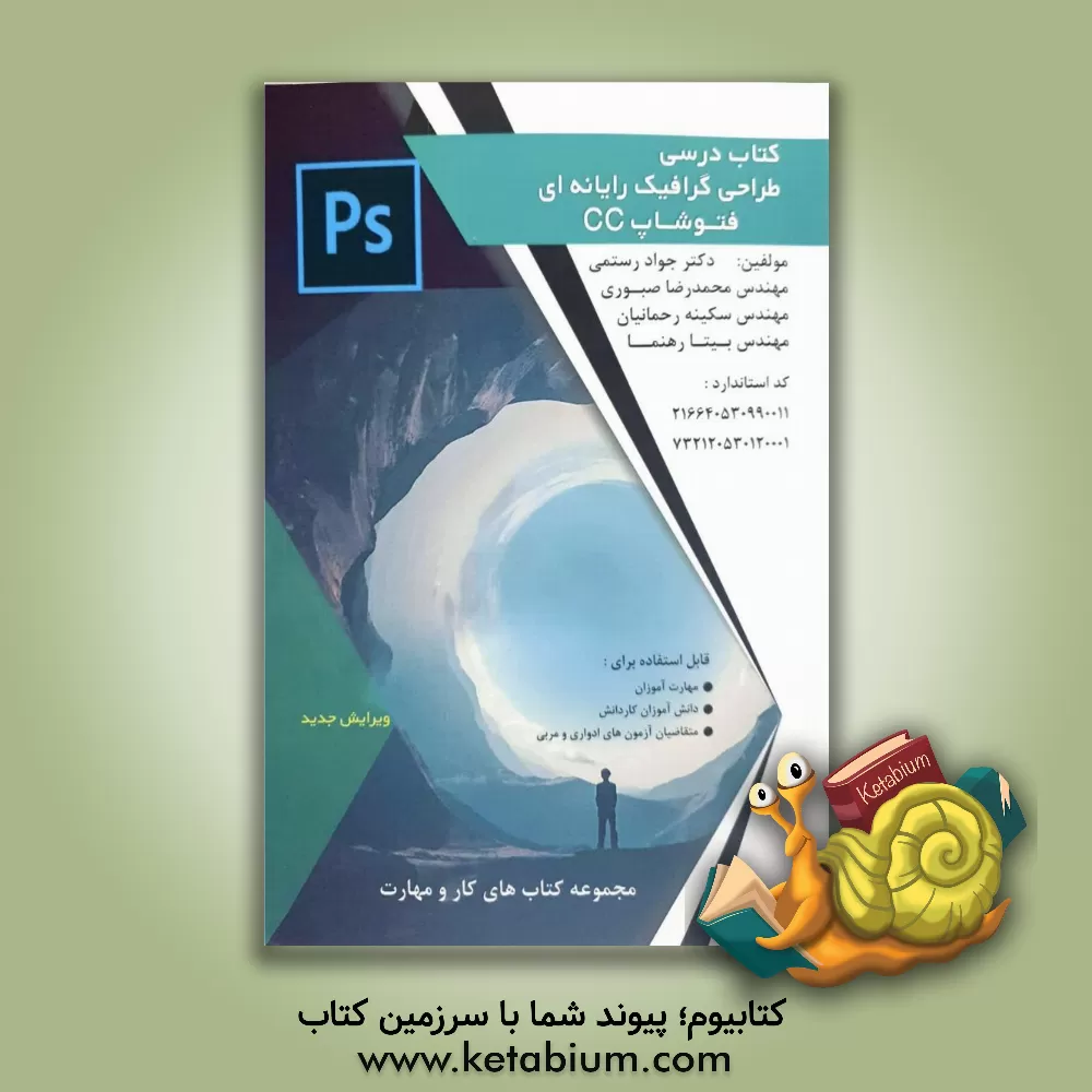 کتاب کتاب درسی طراح گرافیک رایانه ای فتوشاپ CC کد استاندارد قدیم: 216640530990011 کد استاندارد جدید 732120530120001 اثر محمدرضا صبوری