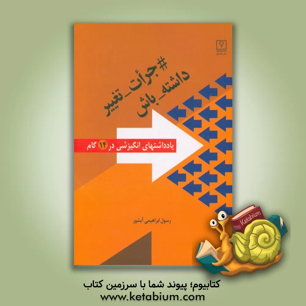 کتاب جرات تغییر داشته باش (یادداشت های انگیزشی در 14 گام) اثر رسول ابراهیمی‌آبشور