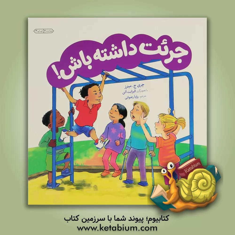 کتاب جرات داشته باش! اثر چری‌ج. مینرز