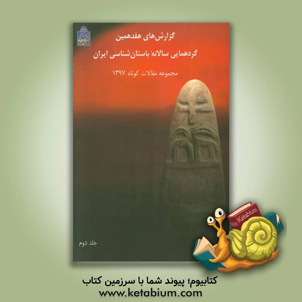 کتاب گزارش های هفدهمین گردهمایی سالانه باستان شناسی ایران (مجموعه مقالات کوتاه 1397) اثر روح‌الله شیرازی