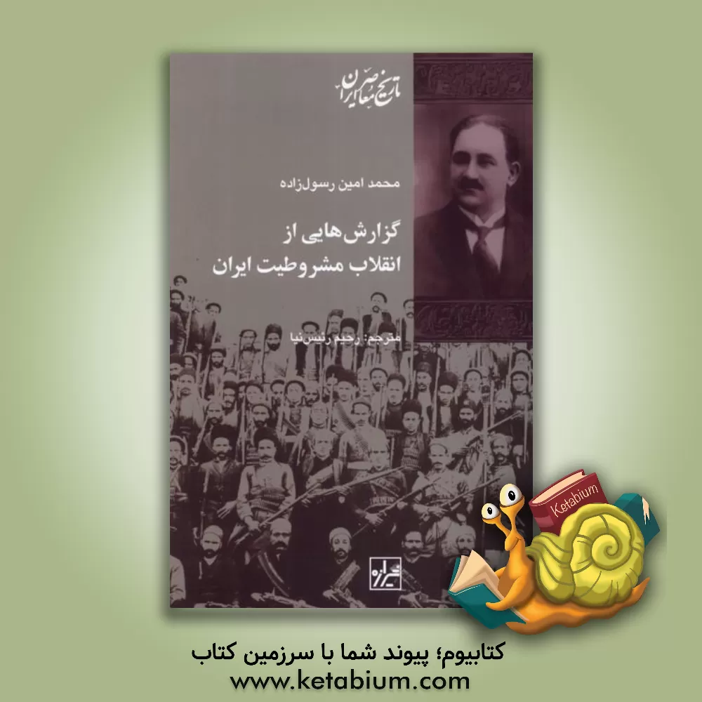 کتاب گزارش هایی از انقلاب مشروطیت ایران |اثر محمدامین رسول زاده