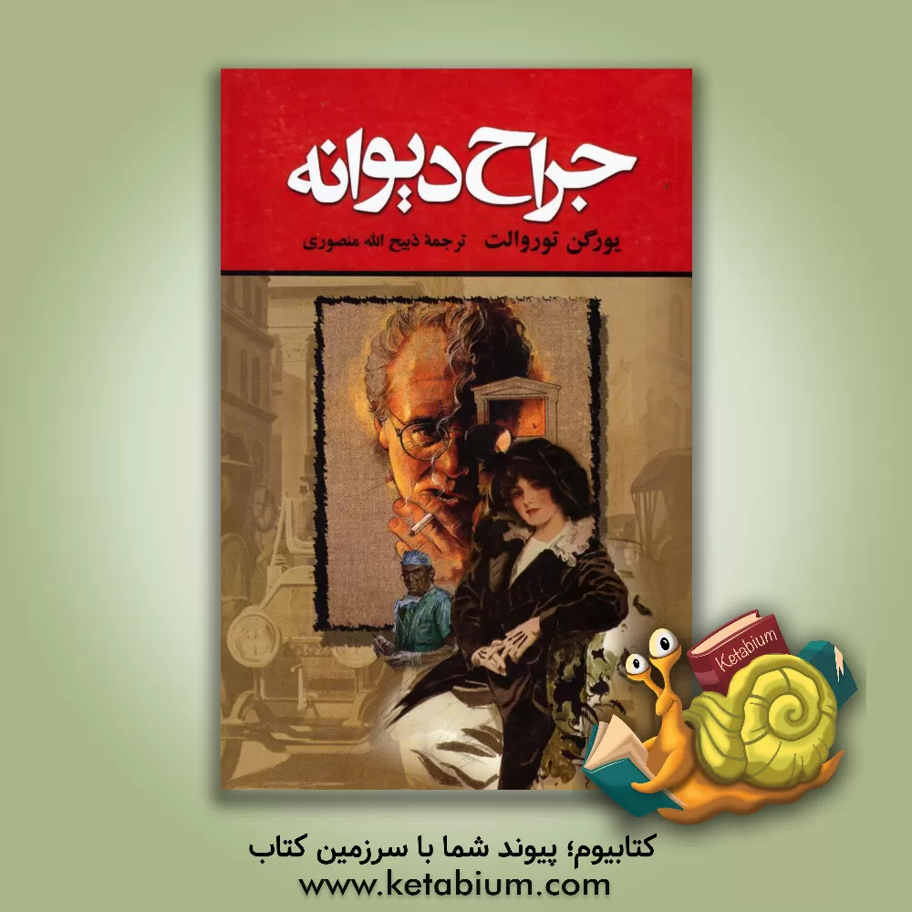 کتاب جراح دیوانه اثر یورگن توروالد