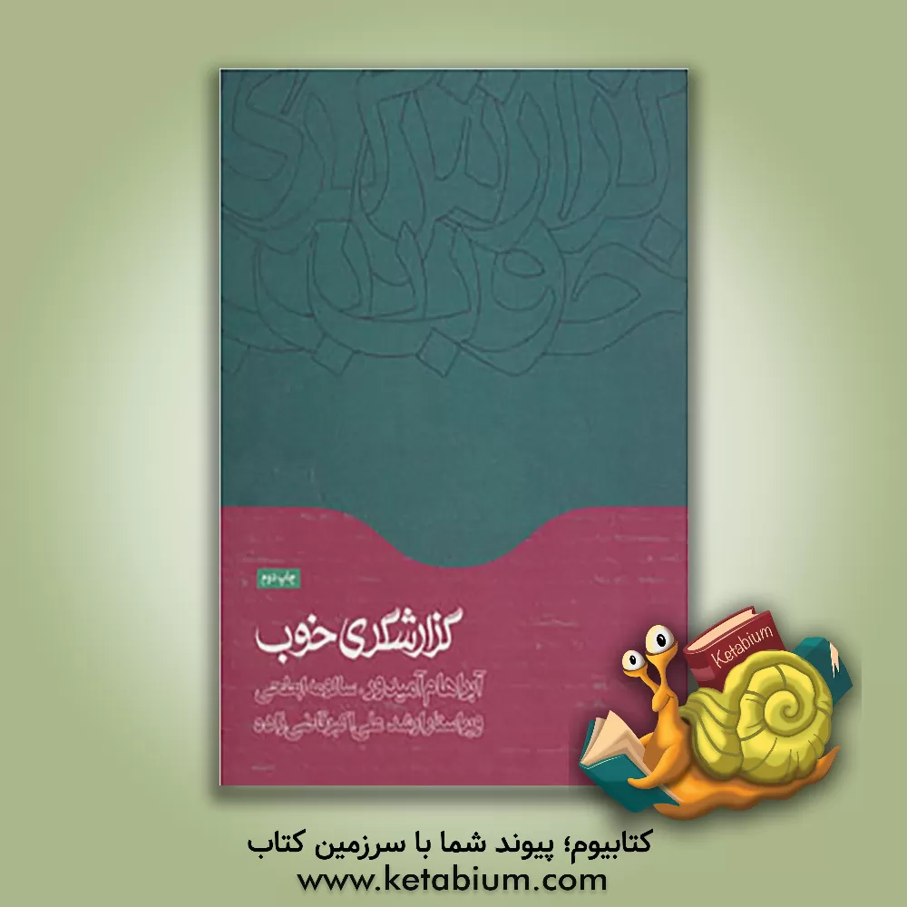 کتاب گزارشگری خوب |اثر آبراهام آمیدور