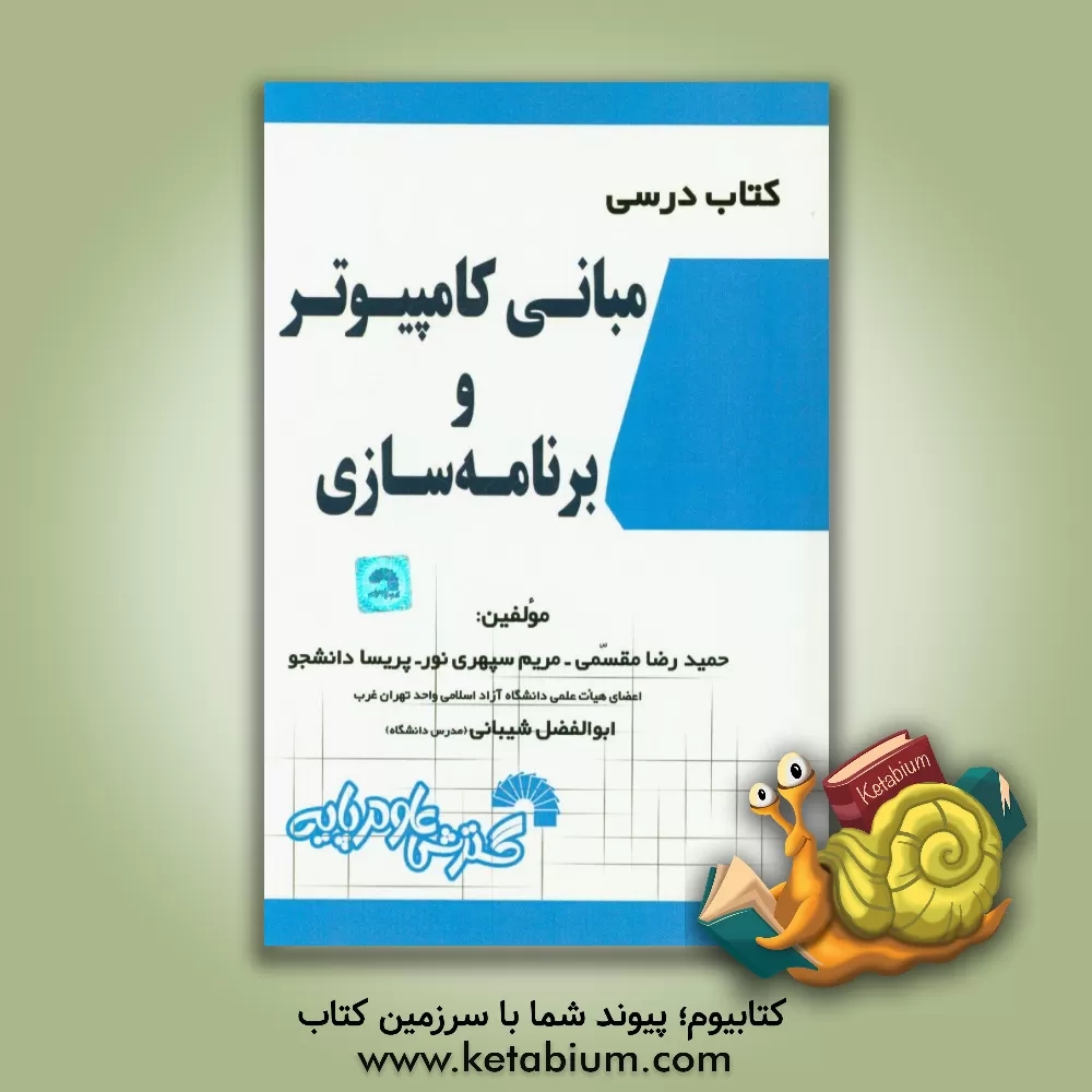کتاب کتاب درسی مبانی کامپیوتر و برنامه سازی اثر حمیدرضا مقسمی