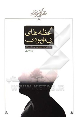 کتاب لحظه های بی تو بودن: راهکارهای کنترل جنسی برای نوجوانان و جوانان |اثر رضا اخوی