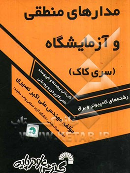 کتاب کتاب درسی مدارهای منطقی و آزمایشگاه: ویژه دانشجویان (کاردانی پیوسته و ناپیوسته علمی کاربردی و پودمانی) رشته های کامپیوتر و برق اثر علی‌اکبر نصیری
