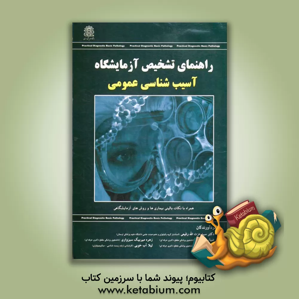 کتاب راهنمای تشخیص آزمایشگاه آسیب شناسی عمومی اثر بهنام گودرزی