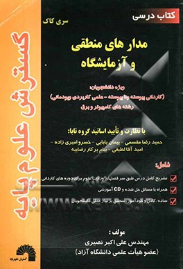 کتاب کتاب درسی مدارهای منطقی و آزمایشگاه، ویژه دانشجویان: (کاردانی پیوسته و ناپیوسته - علمی کاربردی و پودمانی) رشته های کامپیوتر و برق: شامل تشریح کامل درس اثر علی‌اکبر نصیری