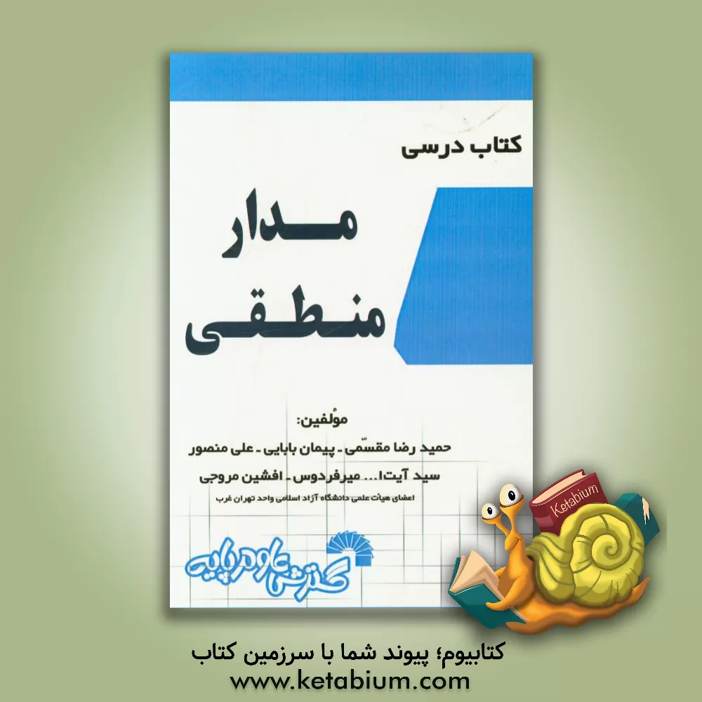 کتاب کتاب درسی مدارهای منطقی: تدریس کامل و خودآموز درس مطابق سرفصل های وزارت علوم اثر حمیدرضا مقسمی