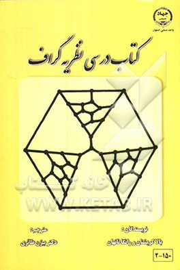 کتاب کتاب درسی نظریه گراف |اثر بالا کریشنان