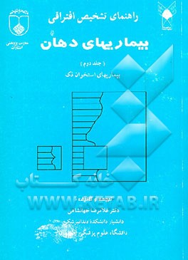 کتاب راهنمای تشخیص افتراقی بیماریهای دهان: ضایعات استخوان فک اثر غلامرضا جهانشاهی