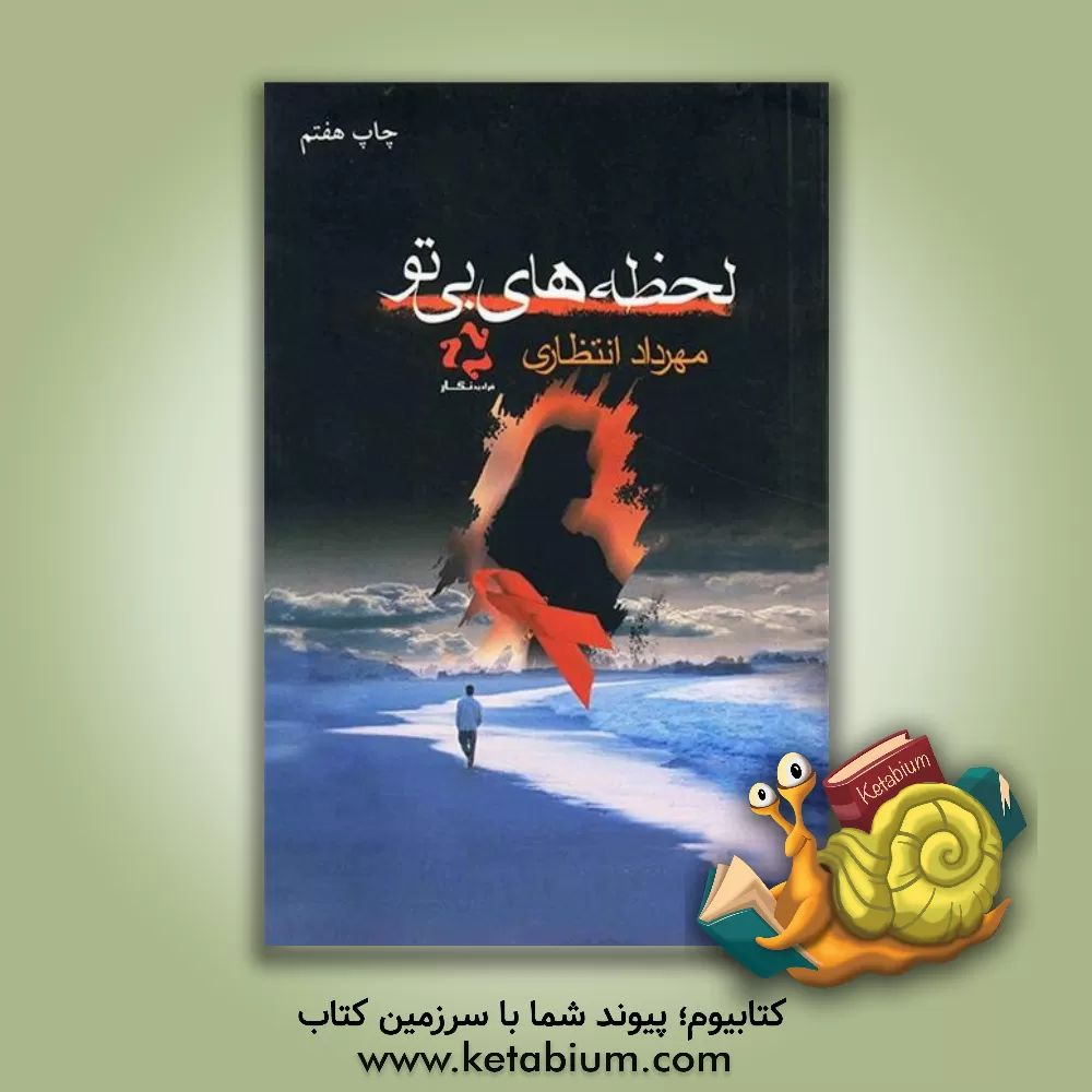 کتاب لحظه های بی تو: سرگذشت واقعی اثر محمدجواد انتظاری