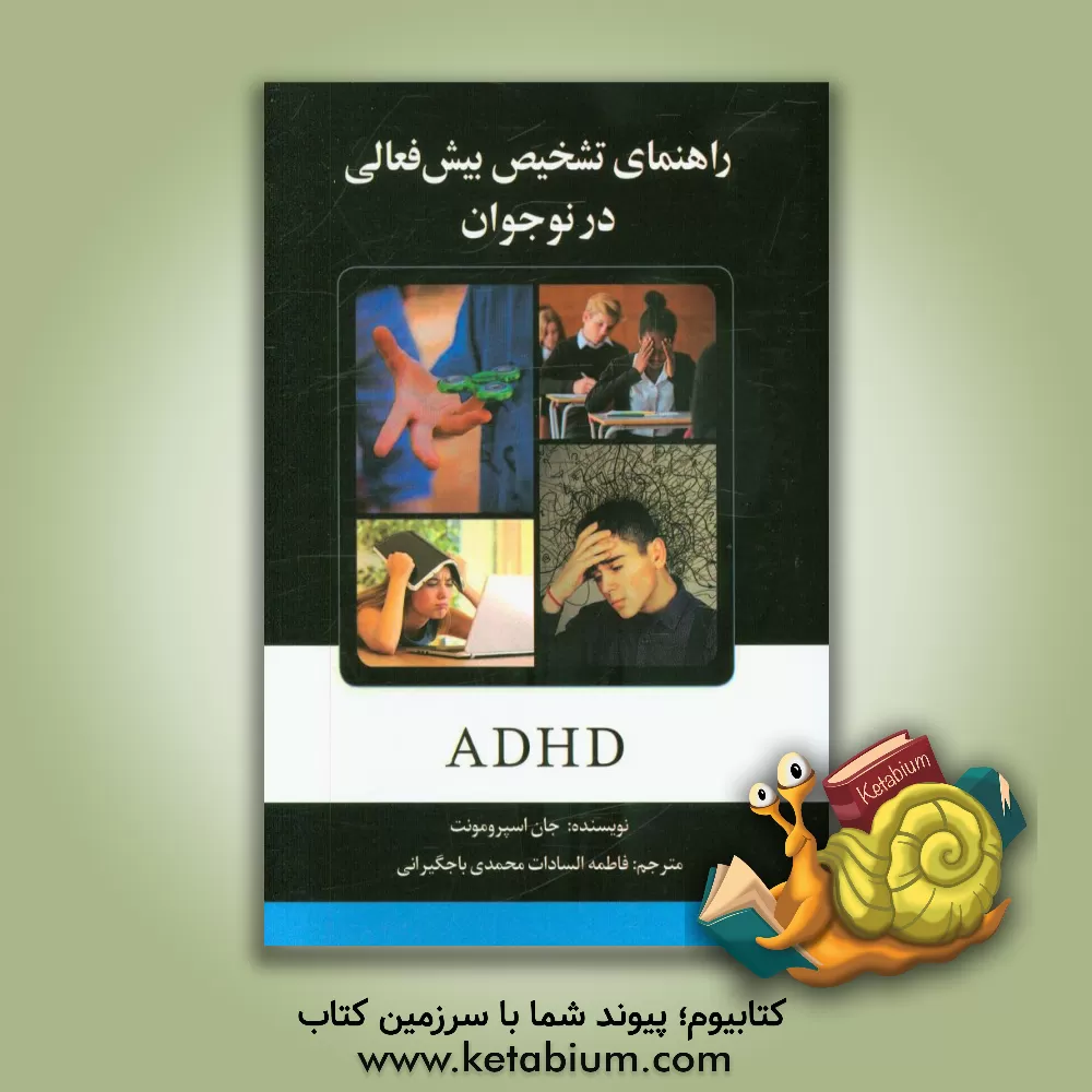 کتاب راهنمای تشخیص بیش فعالی در نوجوانان اثر جان اسپرومانت