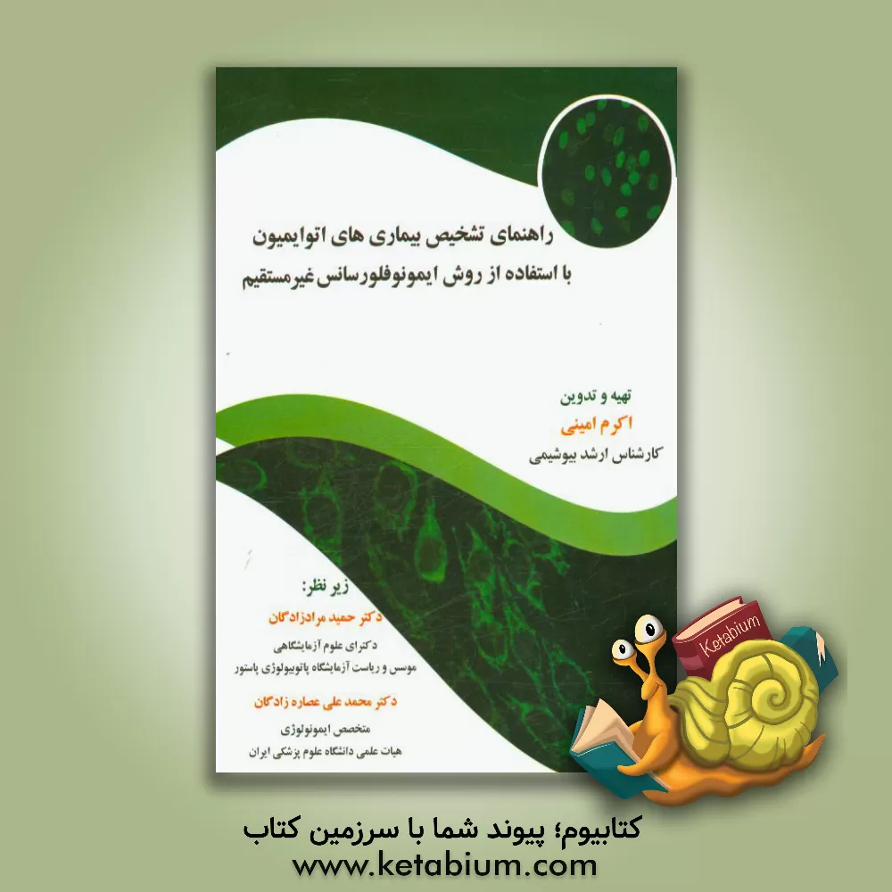 کتاب راهنمای تشخیص بیماری های اتوایمیون با استفاده از روش ایمونوفلورسانس غیرمستقیم اثر اکرم امینی