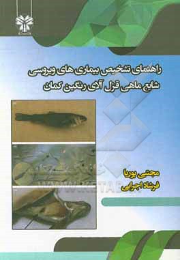 کتاب راهنمای تشخیص بیماری های ویروسی شایع ماهی قزل آلای رنگین کمان اثر مجتبی پوریا